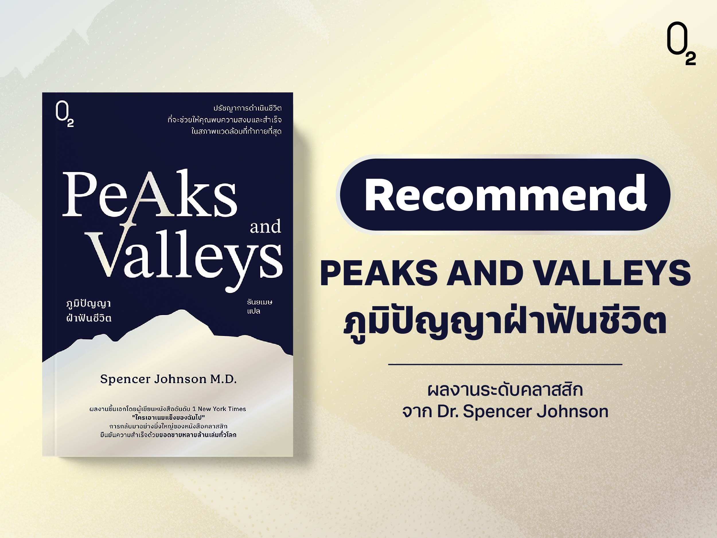 แนะนำหนังสือใหม่ PEAKS AND VALLEYS ภูมิปัญญาฝ่าฟันชีวิต